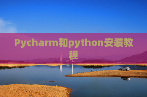 Pycharm和python安装教程