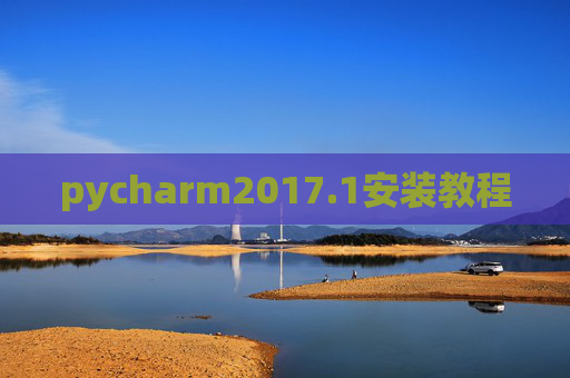 pycharm2017.1安装教程