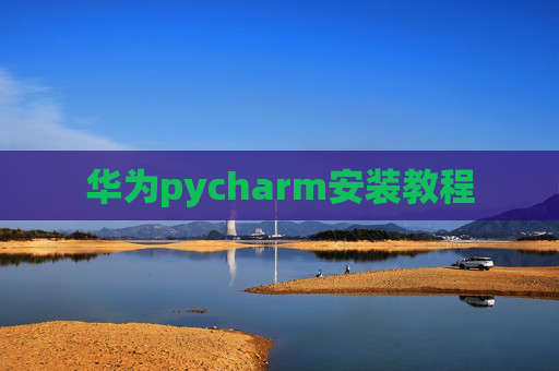 华为pycharm安装教程