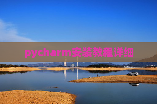 pycharm安装教程详细