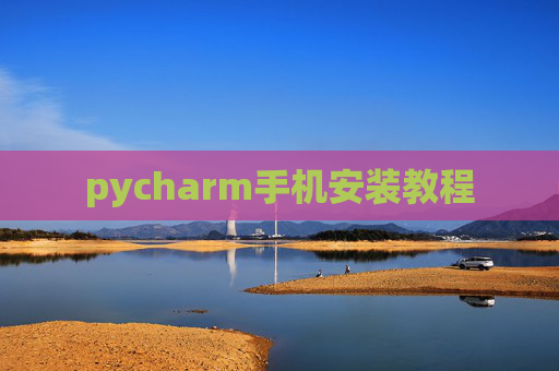 pycharm手机安装教程