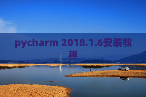 pycharm 2018.1.6安装教程